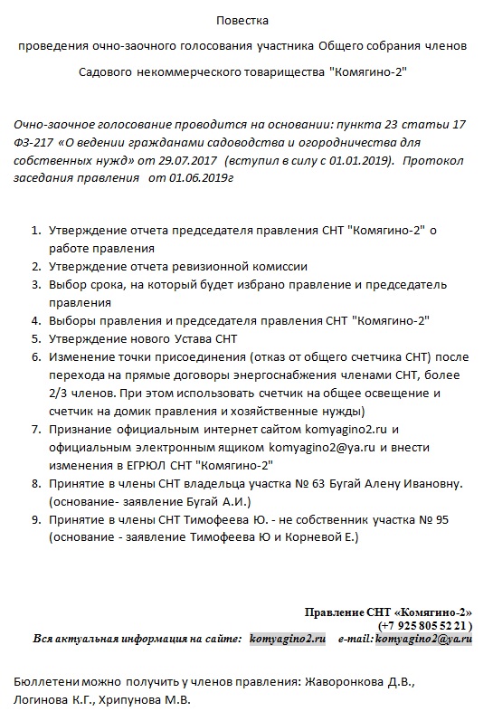 Как правильно написать объявление о собрании в снт образец