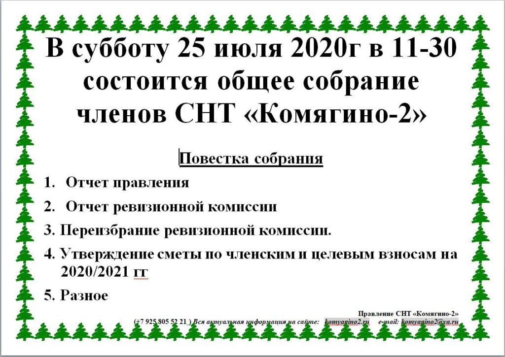 Как правильно написать объявление о собрании в снт образец